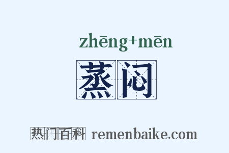 蒸闷是什么意思的图片